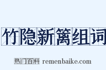 竹隐新篱组词是什么意思的图片